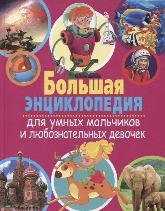 Обложка книги "Большая энциклопедия для умных мальчиков и любознательных девочек"
