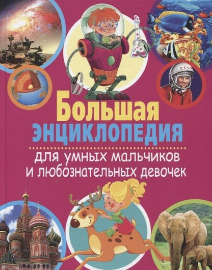 Фотография книги "Большая энциклопедия для умных мальчиков и любознательных девочек"