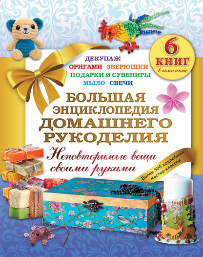 Обложка книги "Большая энциклопедия домашнего рукоделия. Неповторимые вещи своими руками. Более 500 подробных масте"