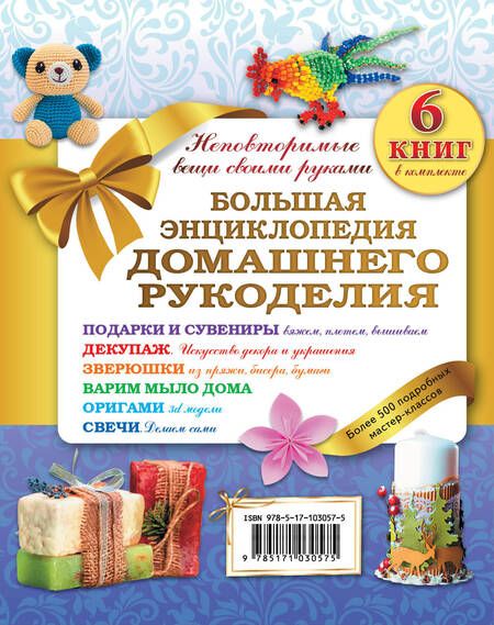 Фотография книги "Большая энциклопедия домашнего рукоделия. Неповторимые вещи своими руками. Более 500 подробных масте"