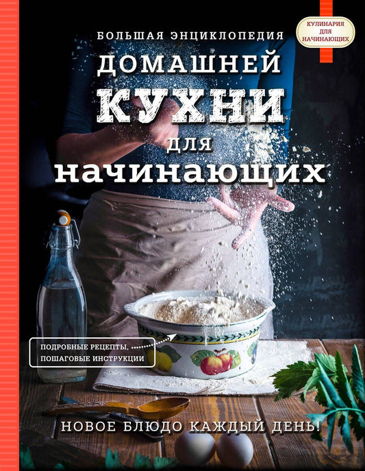 Обложка книги "Большая энциклопедия домашней кухни для начинающих"