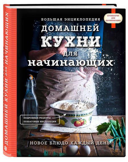 Фотография книги "Большая энциклопедия домашней кухни для начинающих"