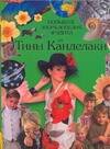 Обложка книги "Большая энциклопедия эрудита от Тины Канделаки"