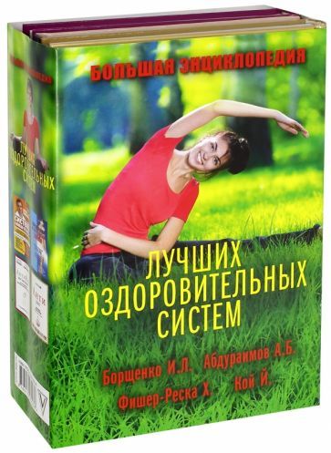Обложка книги "Большая энциклопедия лучших оздоровительных систем"