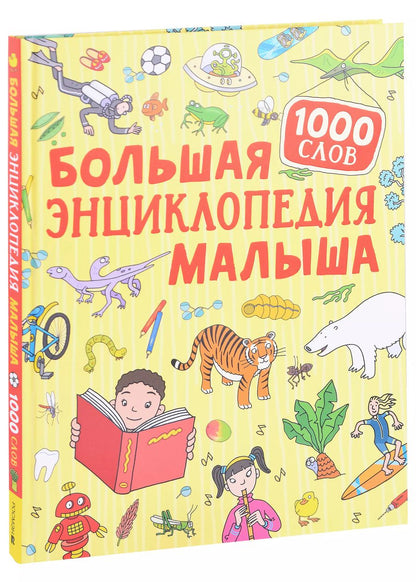 Обложка книги "Большая энциклопедия малыша. 1000 слов"