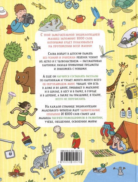 Фотография книги "Большая энциклопедия малыша. 1000 слов"