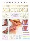 Обложка книги "Большая энциклопедия массажа"