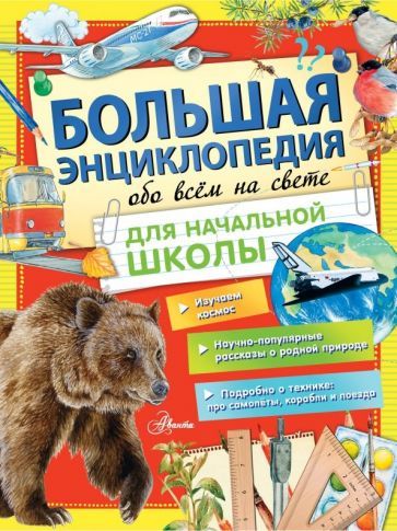 Обложка книги "Большая энциклопедия обо всем на свете начальной школы"