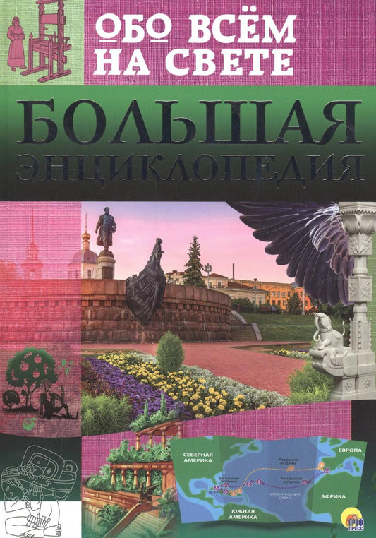 Обложка книги "Большая энциклопедия обо всём на свете"