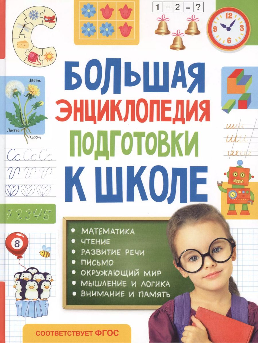 Обложка книги "Большая энциклопедия подготовки к школе"