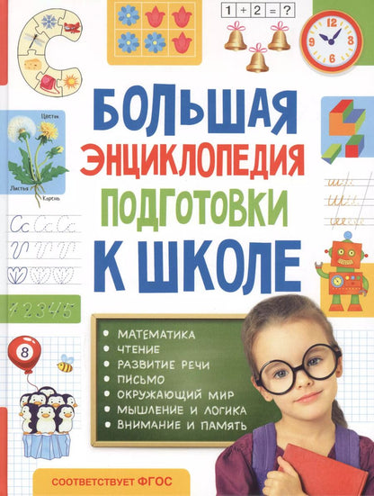 Обложка книги "Большая энциклопедия подготовки к школе"