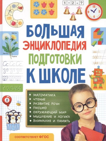 Фотография книги "Большая энциклопедия подготовки к школе"