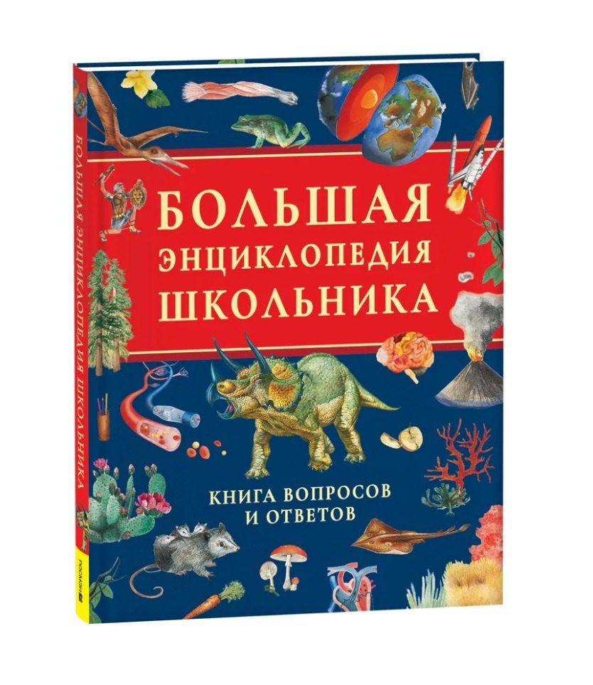 Обложка книги "Большая энциклопедия школьника. Книга вопросов и ответов"