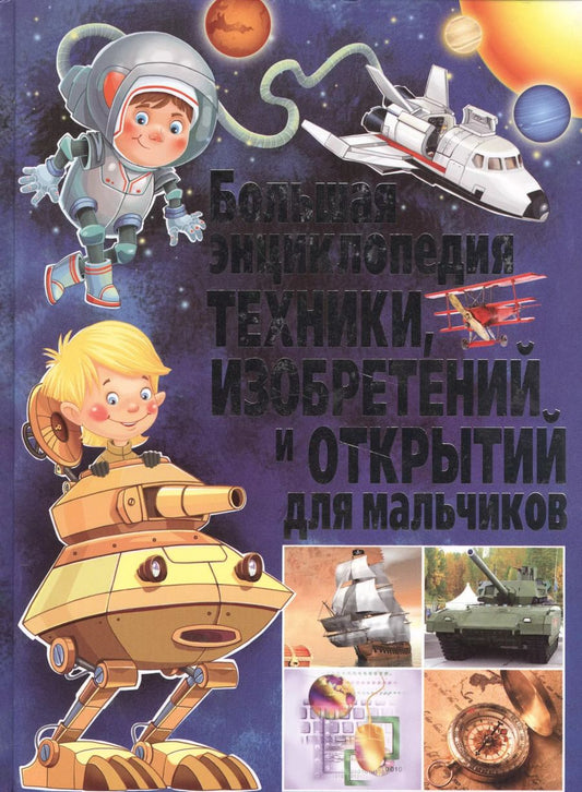 Обложка книги "Большая энциклопедия техники,изобретений и открытий для мальчиков"
