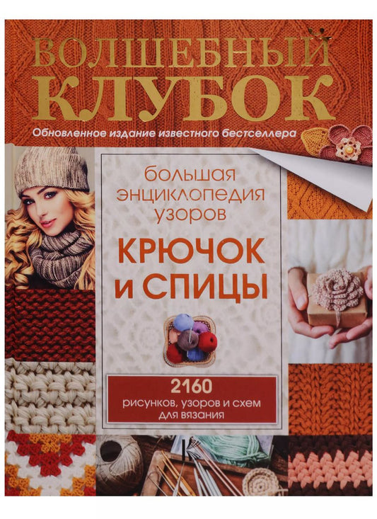 Обложка книги "Большая энциклопедия узоров. Крючок и спицы: 2160 рисунков, узоров и схем для вязания"