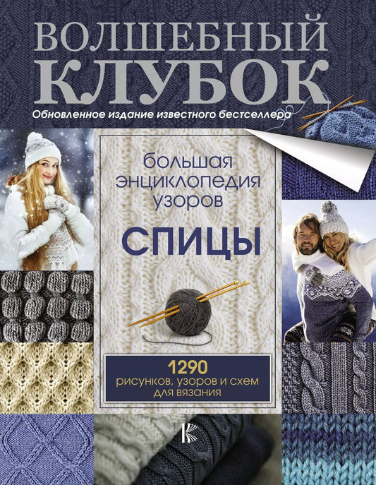 Обложка книги "Большая энциклопедия узоров. Спицы. 1290 рисунков, узоров и схем для вязания"
