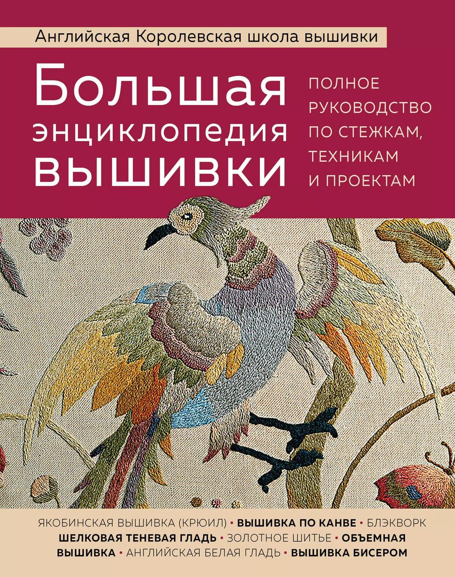 Обложка книги "Большая энциклопедия вышивки. Английская Королевская школа вышивки. Полное руководство по стежкам, техникам и проектам (птица)"
