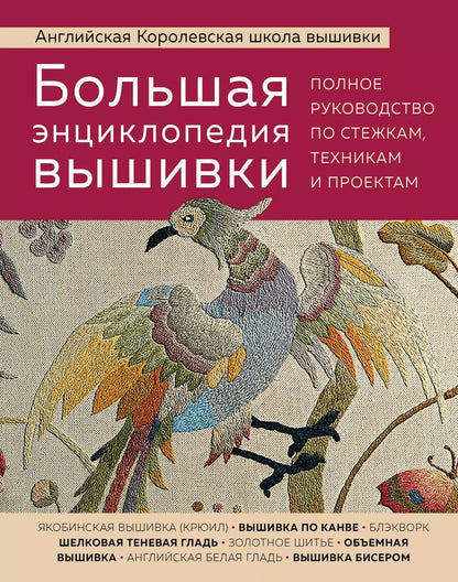Обложка книги "Большая энциклопедия вышивки. Английская Королевская школа вышивки. Полное руководство по стежкам, техникам и проектам (птица)"