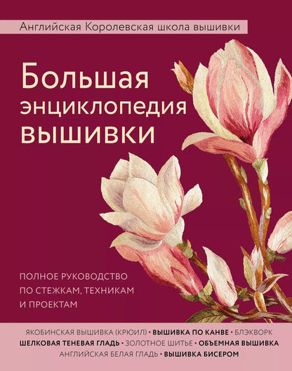 Обложка книги "Большая энциклопедия вышивки. Английская Королевская школа вышивки. Полное руководство по стежкам, техникам и проектам (цветок)"