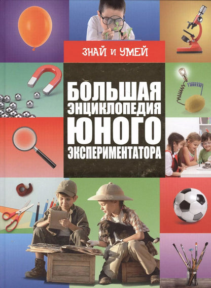 Обложка книги "Большая энциклопедия юного экспериментатора"