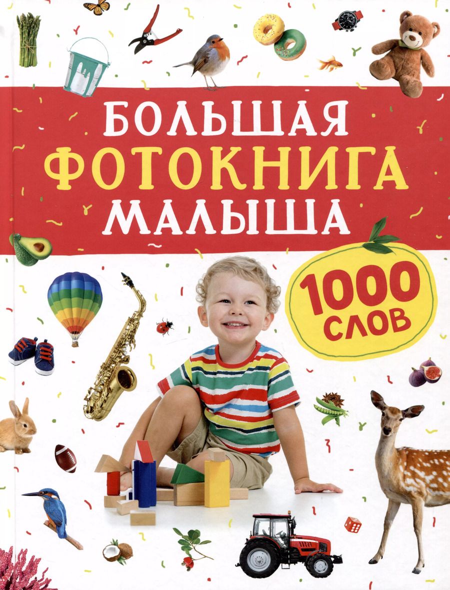 Обложка книги "Большая фотокнига малыша. 1000 слов"