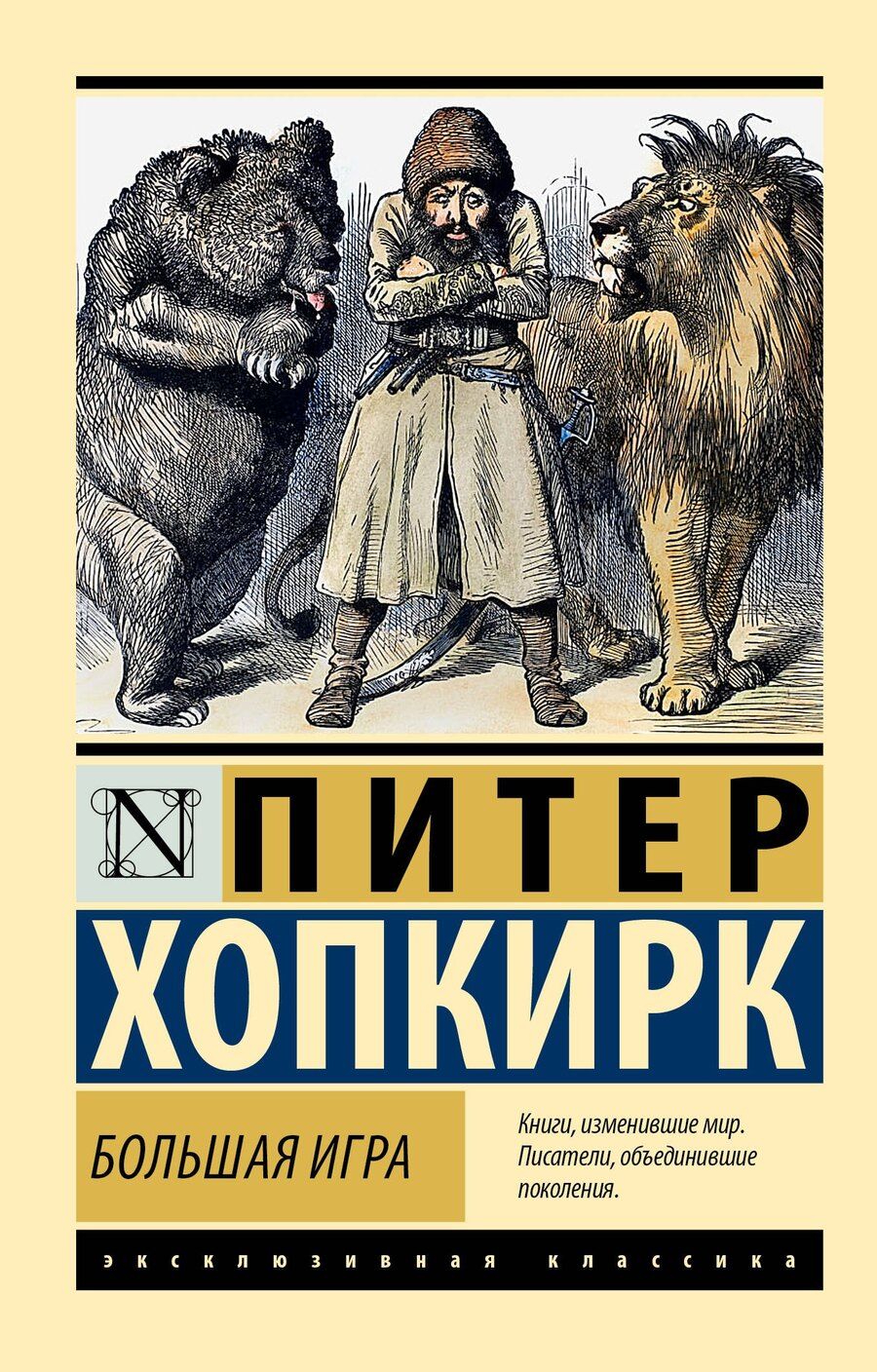 Обложка книги "Большая игра"