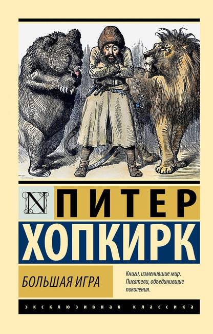 Обложка книги "Большая игра"