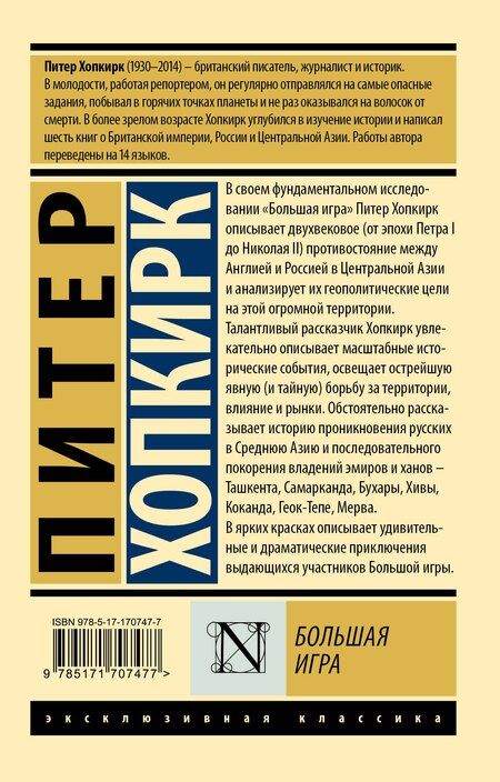Фотография книги "Большая игра"