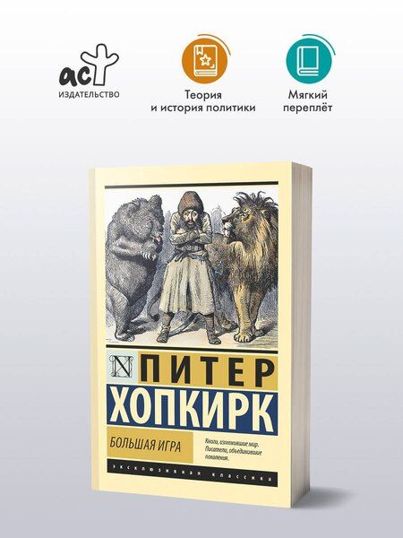 Фотография книги "Большая игра"