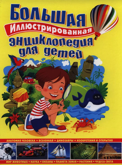 Обложка книги "Большая иллюстрированная энциклопедия для детей"