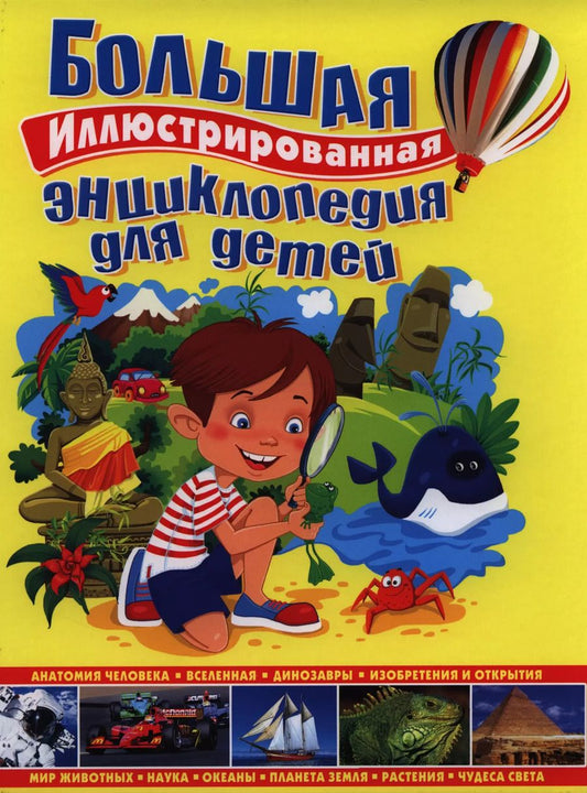 Обложка книги "Большая иллюстрированная энциклопедия для детей"