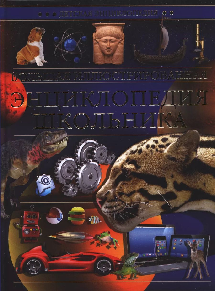 Обложка книги "Большая иллюстрированная энциклопедия школьника"