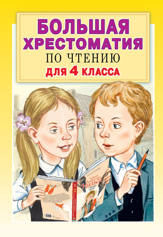 Обложка книги "Большая хрестоматия для 4 класса"