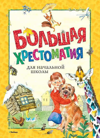 Обложка книги "Большая хрестоматия для начальной школы"