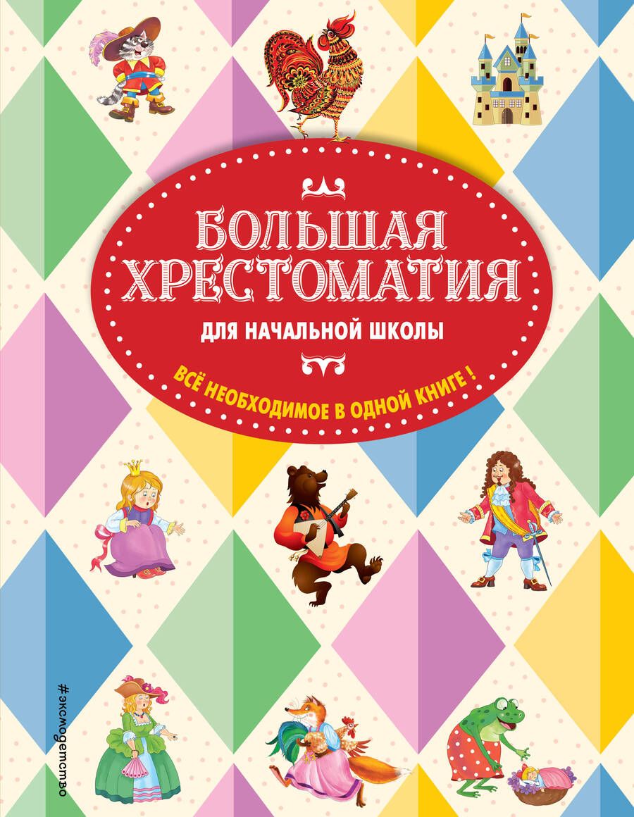 Обложка книги "Большая хрестоматия для начальной школы"