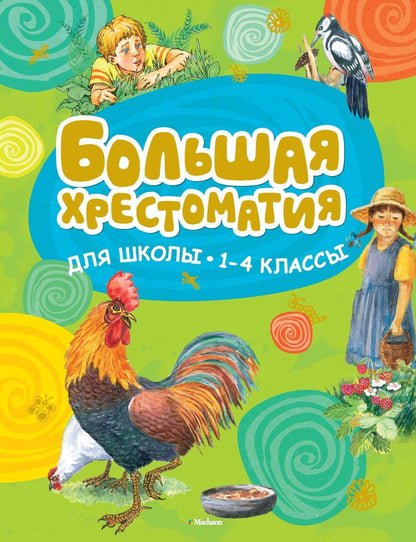 Обложка книги "Большая хрестоматия для школы. 1-4 классы"