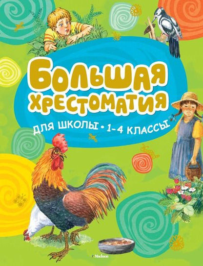Фотография книги "Большая хрестоматия для школы. 1-4 классы"