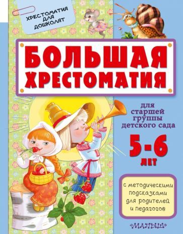 Обложка книги "Большая хрестоматия для старшей группы детского сада"