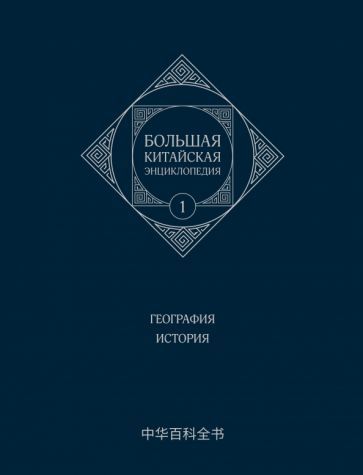 Обложка книги "Большая китайская энциклопедия. Том 1. География"