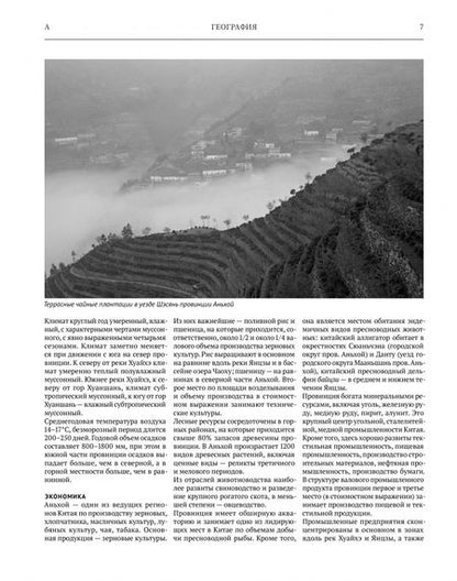 Фотография книги "Большая китайская энциклопедия. Том 1. География"