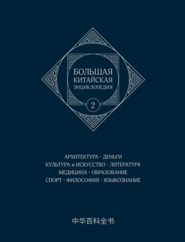 Обложка книги "Большая китайская энциклопедия. Том 2. Архитектура"