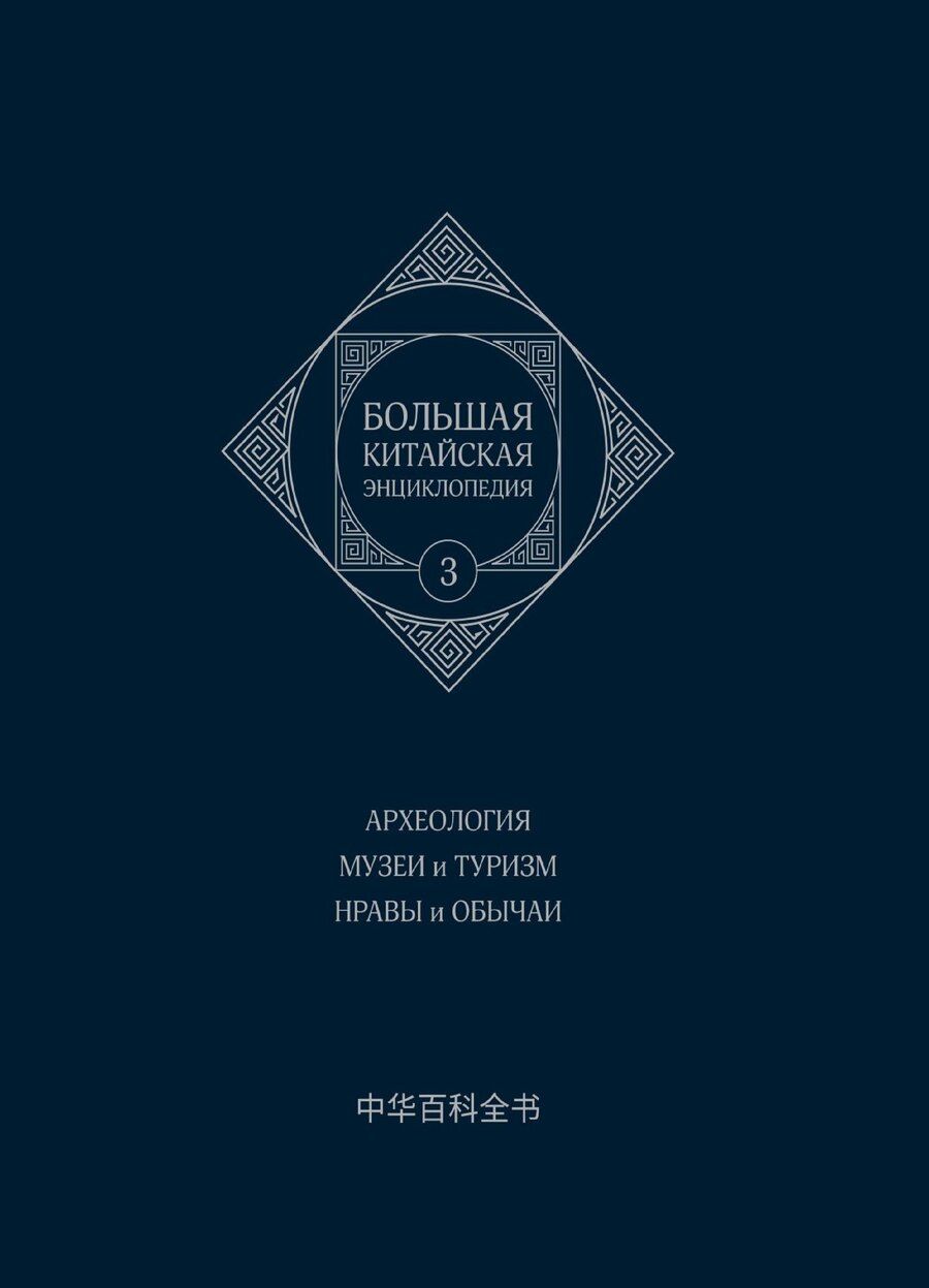Обложка книги "Большая китайская энциклопедия. Том 3. Археология. Музеи и туризм. Нравы и обычаи. 2-е издание, исправленное."