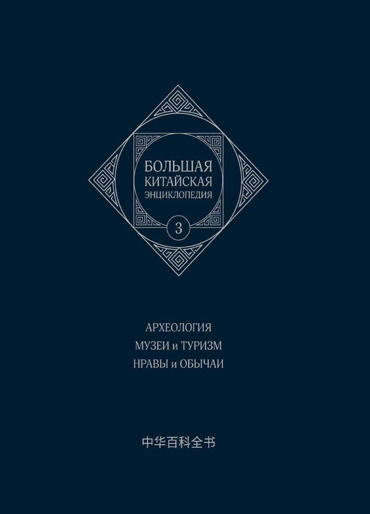 Обложка книги "Большая китайская энциклопедия. Том 3. Археология. Музеи и туризм. Нравы и обычаи. 2-е издание, исправленное."