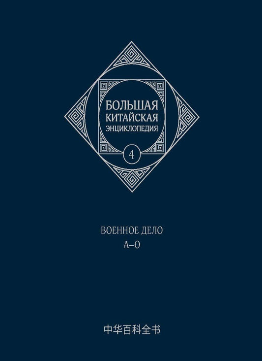 Обложка книги "Большая китайская энциклопедия. Том 4. Военное дело. А-О. 2-е издание, исправленное."