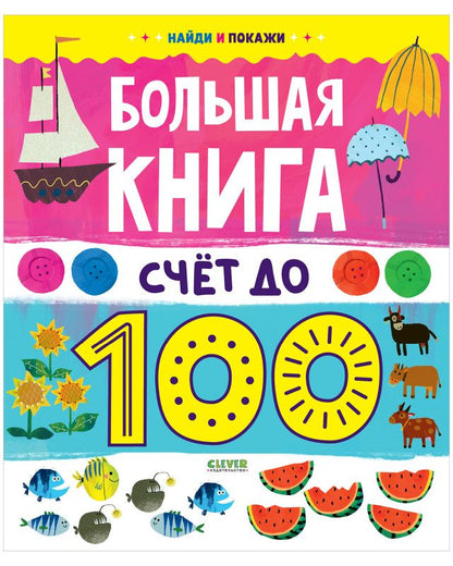 Обложка книги "Большая книга. Счет до 100"