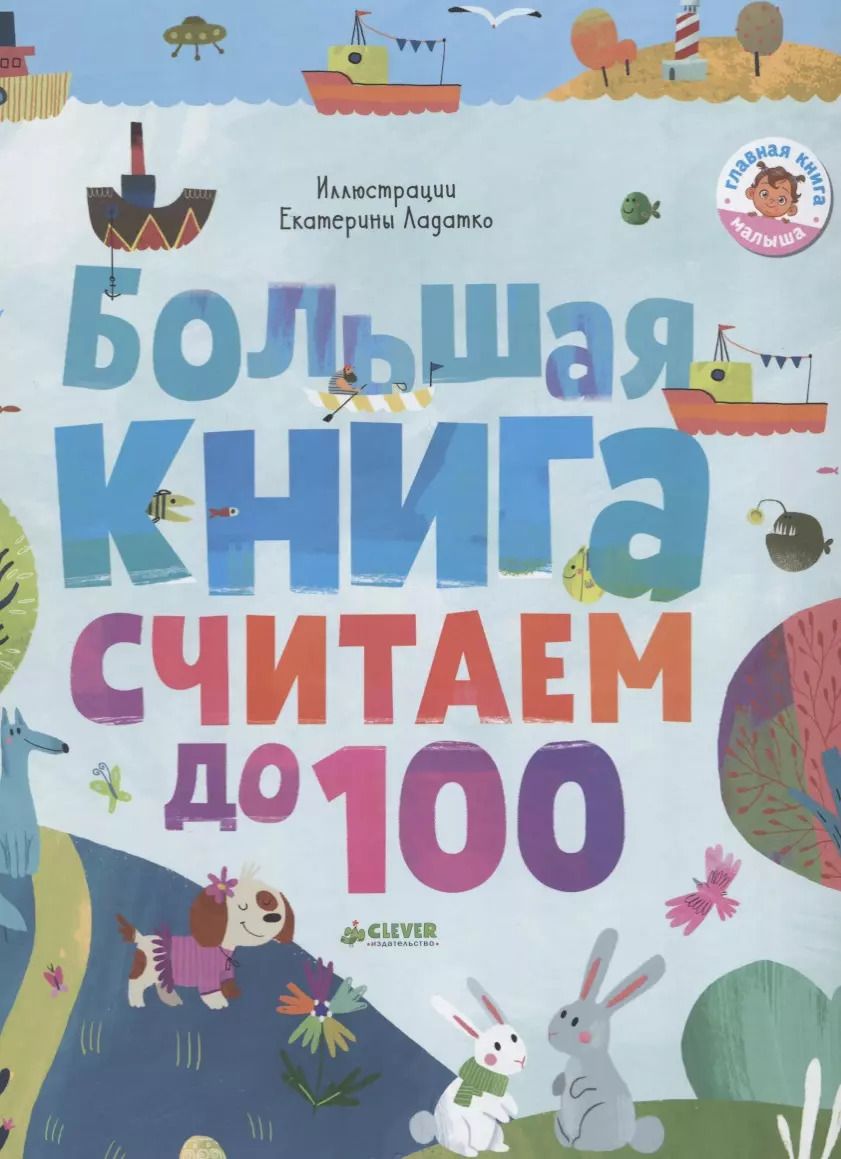 Обложка книги "Большая книга. Считаем до 100"