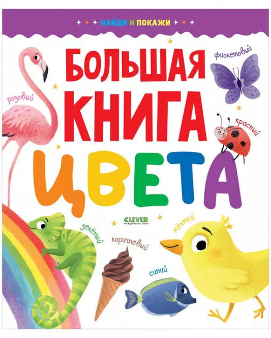 Обложка книги "Большая книга. Цвета"
