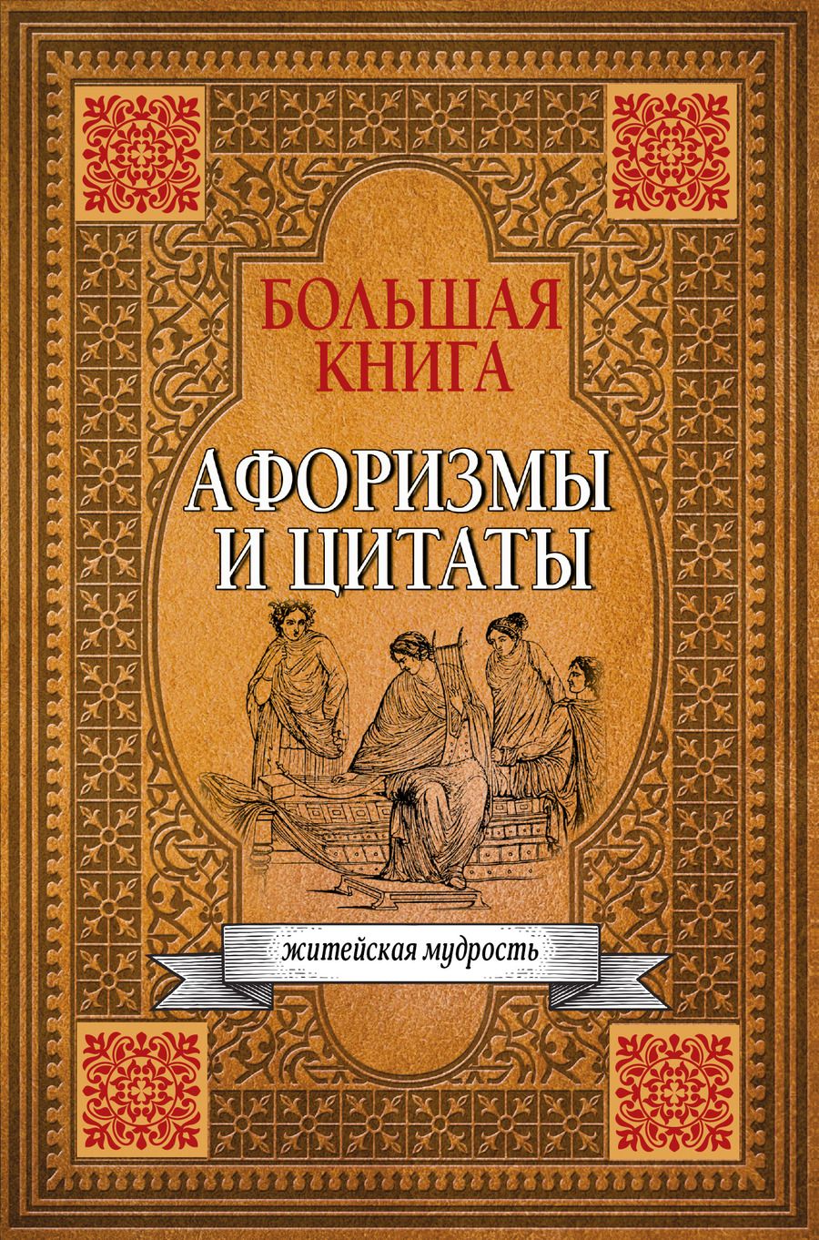 Обложка книги "Большая книга афоризмов, житейской мудрости и цитат"