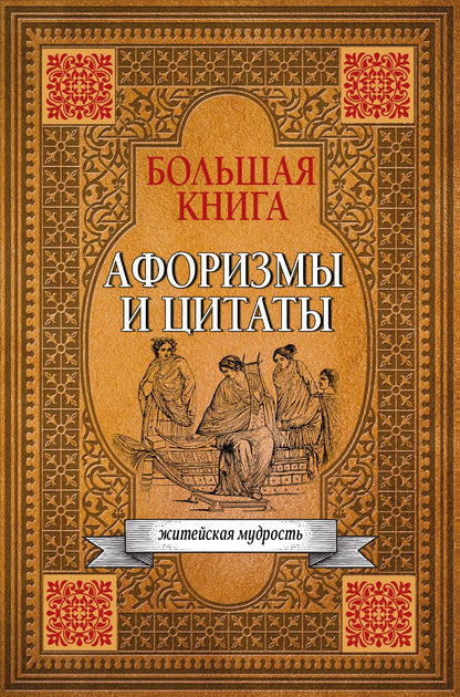 Обложка книги "Большая книга афоризмов, житейской мудрости и цитат"