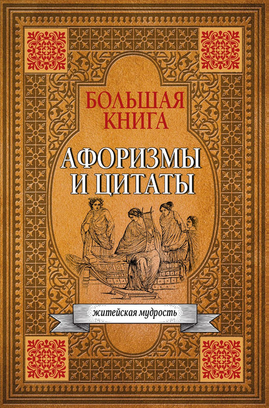 Обложка книги "Большая книга афоризмов, житейской мудрости и цитат"